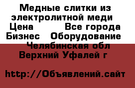 Медные слитки из электролитной меди › Цена ­ 220 - Все города Бизнес » Оборудование   . Челябинская обл.,Верхний Уфалей г.